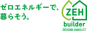 ゼロエネルギーで暮らそう。 ZEH builder