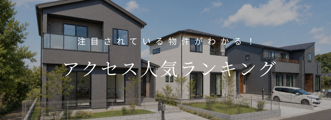 注目されている物件がわかる！ アクセス人気ランキング