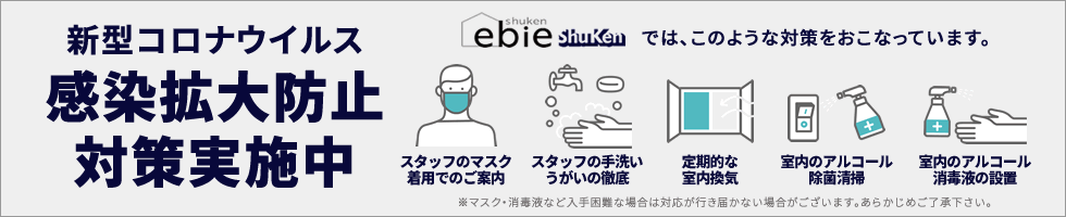 新型コロナウイルス 感染拡大防止対策実施中