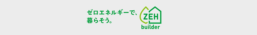 ゼロエネルギーで暮らそう