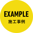 EXAMPLE 施工事例