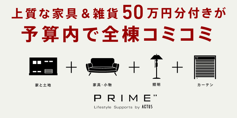 上質な家具&雑貨50万円分付きが予算内で全棟コミコミ